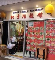 Chinese Noodle Restaurant image 1